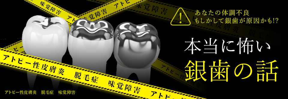 本当に怖い銀歯の話