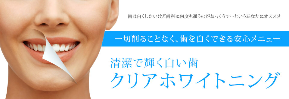 クリアホワイトニング