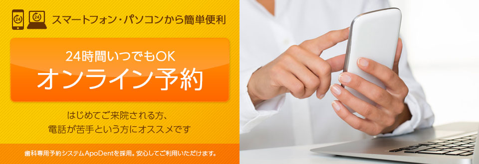 24時間対応オンライン予約